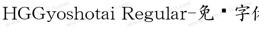 HGGyoshotai Regular字体转换